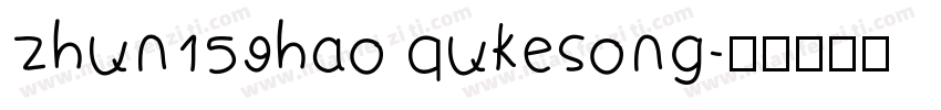 zhun159hao qukesong字体转换